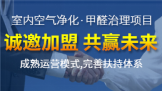 室內(nèi)空氣治理加盟項目適不適合創(chuàng)業(yè)？