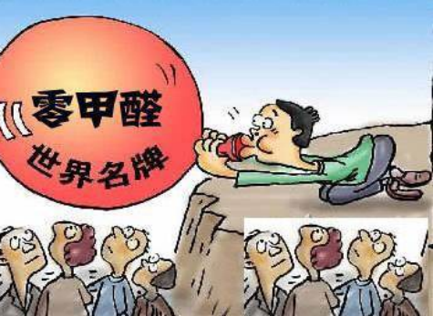 “零甲醛”家居是否不會(huì)造成室內(nèi)污染？