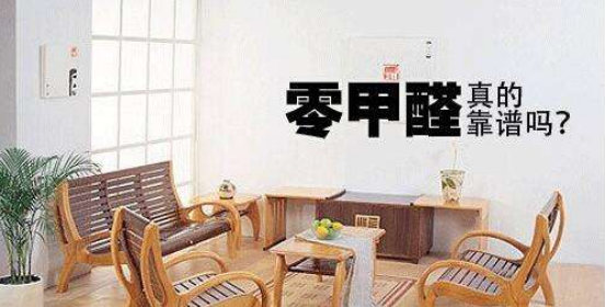 “零甲醛”家居是否不會(huì)造成室內(nèi)污染？