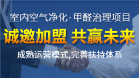 室內空氣治理加盟行業市場怎么樣？