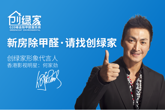 創(chuàng)綠家除甲醛加盟品牌怎么樣？如何代理創(chuàng)綠家品牌？