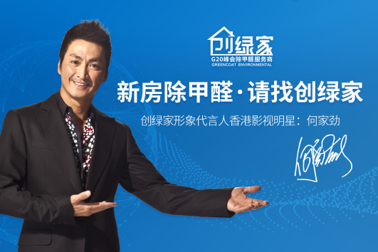 室內空氣污染應該怎么治理？創綠家除甲醛專業公司怎么治理的？