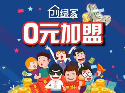 創綠家除甲醛公司加盟項目