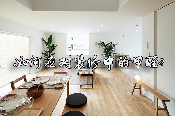 室內裝修，如何選擇室內空氣凈化公司？