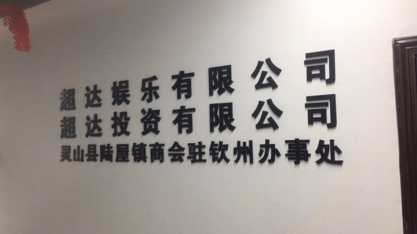 超達娛樂有限公司室內空氣治理項目